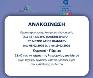 Στους δρόμους η λεωφορειακή γραμμή Χ15 «ΜΕΤΡΟ ΠΑΝΕΠΙΣΤΗΜΙΟ – ΜΕΤΡΟ ΑΓΙΟΣ ΙΩΑΝΝΗΣ»