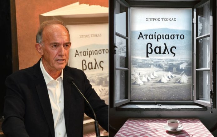 Ηλιούπολη: Παρουσίαση του νέου βιβλιου του Σ.Τζόκα «Αταίριαστο βαλς»