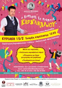 Η αφίσα των καρναβαλικών εκδηλώσεων του Δήμου Βύρωνα για το 2026