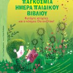 Ο Δήμος Π.Φαλήρου γιορτάζει την Παγκόσμια Ημέρα Παιδικού Βιβλίου