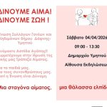 Εθελοντική αιμοδοσία στη μνήμη του Γιάννη Μπρούζου