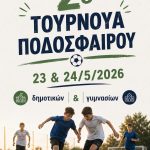 Έρχεται το 2ο Μαθητικό Τουρνουά Ποδοσφαίρου στη Γλυφάδα