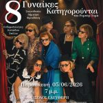 «8 Γυναίκες Κατηγορούνται»: Η θεατρική ομάδα των Α' ΚΑΠΗ Αλίμου ανεβαίνει στη σκηνή
