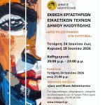 Ηλιούπολη: έκθεση των Εικαστικών Εργαστηρίων του Δήμου