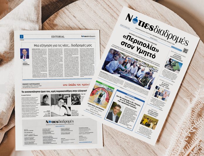 Μια εξήγηση για τις νέες… διαδρομές μας