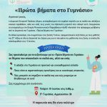 «Πρώτα βήματα στο Γυμνάσιο»: Ψυχοπαιδαγωγική συνάντηση για γονείς εφήβων
