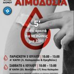 Έρχεται η πρώτη εθελοντική αιμοδοσία του Ιουλίου