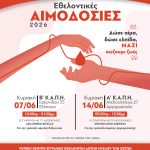 Συνεχίζονται και τον Ιούνιο οι δράσεις εθελοντικής αιμοδοσίας