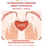 Εθελοντική αιμοδοσία την Κυριακή 14 Ιουνίου στην Ηλιούπολη