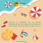 Ηλιούπολη: Ξεκινούν οι εγγραφές για τα δωρεάν θαλάσσια μπάνια