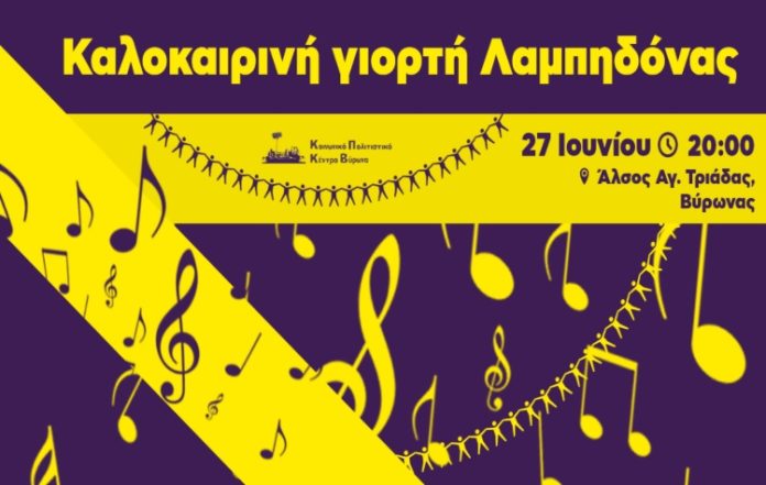 Κοινωνικό Πολιτιστικό Κέντρο Βύρωνα: Καλοκαιρινή γιορτή με χορό, μουσική και ανοιχτές δράσεις