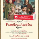 «Ρωμαίος και Ιουλιέτα» στο Πέτρινο Θέατρο με ελεύθερη είσοδο