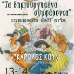 «Τα δημιουργημένα συμφέροντα» στη σκηνή «Κάρολος Κουν»