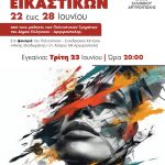 Αργυρούπολη: Έκθεση Εικαστικών στο «Μίκης Θεοδωράκης»