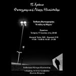 Ηλιούπολη: Έκθεση φωτογραφίας «Η πόλη τη νύχτα»