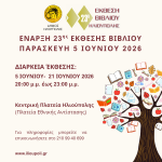 Ξεκινά η 23η Έκθεση Βιβλίου στην Ηλιούπολη