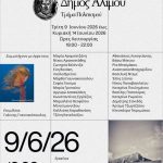 Μεγάλη Έκθεση Φωτογραφίας από την τοπική Φωτογραφική Ομάδα Αλίμου
