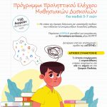 Δωρεάν τεστ πρόωρης αναγνώρισης μαθησιακών δυσκολιών για έναν χρόνο