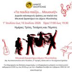 Μελωδικό καλοκαίρι για νέους μουσικούς στην Ηλιούπολη