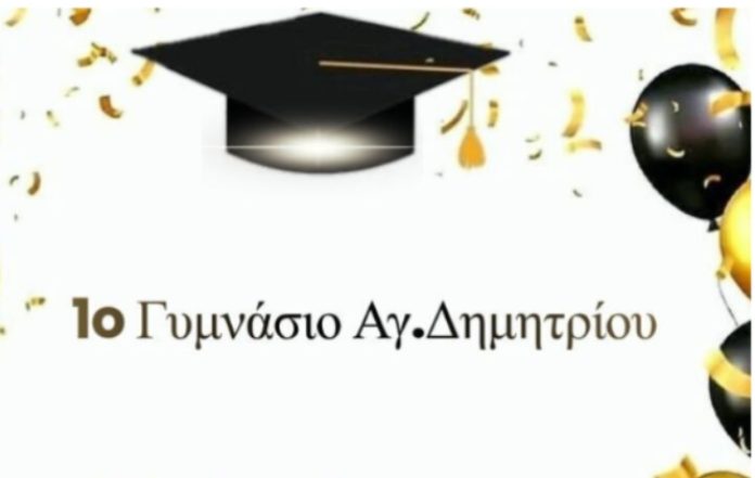 Γιορτή αποφοίτησης στο 1ο Γυμνάσιο Αγίου Δημητρίου