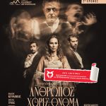 «Άνθρωπος χωρίς Όνομα» στο Ανοιχτό Πέτρινο Θέατρο Αργυρούπολης