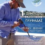 Γλυφάδα: Ξεκινά το «1ο Συμπόσιο Γλυπτικής»