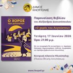 «Ο χορός του Αυγούστου»: Παρουσίαση του νέου βιβλίου του Αλέξανδρου Διονυσόπουλου