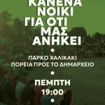 Ηλιούπολη: Νέα κινητοποίηση στις 25 Ιουνίου για το «Χαλικάκι»