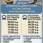 Άλιμος: Ο Πίνακας με τα δωρεάν δρομολόγια της Δημοτικής Συγκοινωνίας