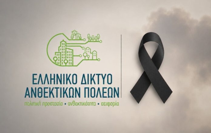 Συλλυπητήριο μήνυμα