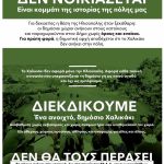 «Ομάδα Συντονισμού Δράσεων για το Χαλικάκι»