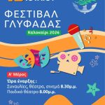 Φεστιβάλ Γλυφάδας 2026