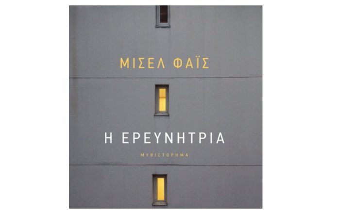 Η ερευνήτρια
