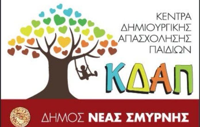Νέα Σμύρνη: Έως τις 5 Αυγούστου οι εγγραφές στα ΚΔΑΠ
