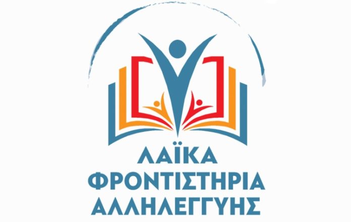 Νέα σχολική χρονιά για το Λαϊκό Φροντιστήριο Καισαριανής