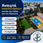 Σε εφαρμογή στην Γλυφάδα το πρόγραμμα "Ανοιχτά προαύλια"