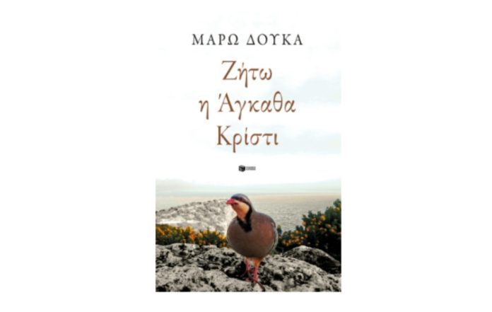 «Ζήτω η Άγκαθα Κρίστι» της Μάρω Δούκα