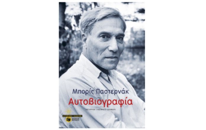 «Αυτοβιογραφία» του Boris Pasternak