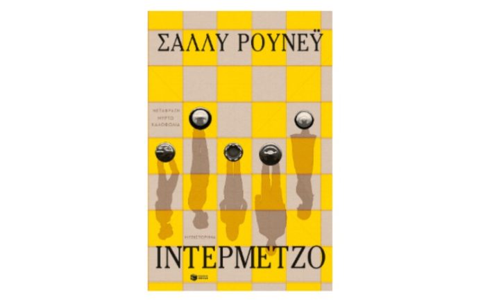 «Ιντερμέτζο» της Sally Rooney