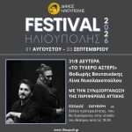 Με τη συναυλία «Τυχερό Αστέρι» ανοίγει απόψε το Φεστιβάλ Ηλιούπολης
