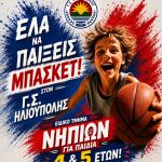 Έναρξη των Ακαδημιών Μπάσκετ του Γ.Σ. Ηλιούπολης - Ειδικό τμήμα για νήπια