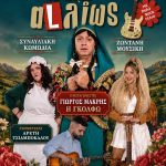 «Η Γκόλφω τα λέει αλλιώς»: Ροκ κωμωδία με φιλανθρωπικό χαρακτήρα
