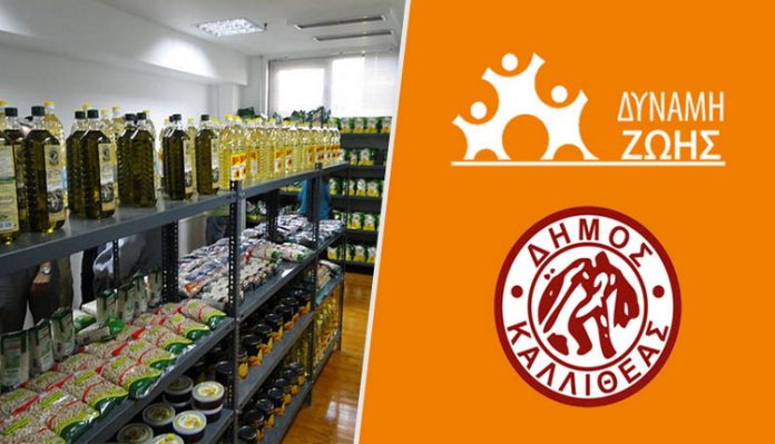 Κοινωνικό Παντοπωλείο Καλλιθέας: Στήριξη σε πάνω από 1.200 οικογένειες