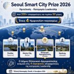 Στους 4 φιναλίστ του Smart City Prize 2026 ο Δήμος Ελληνικού - Αργυρούπολης