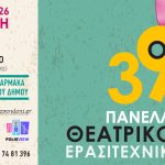 Ξεκινούν οι 39οι Πανελλήνιοι Θεατρικοί Αγώνες Ερασιτεχνικών Θιάσων στου Ζωγράφου