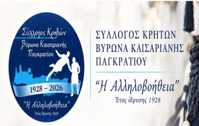 Σύλλογος Κρητών «Η Αλληλοβοήθεια»: Αγιασμός για τη νέα χορευτική χρονιά