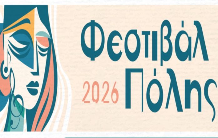 Νέες ημερομηνίες για τις αναβληθείσες εκδηλώσεις του «Φεστιβάλ Πόλης» Αγίου Δημητρίου