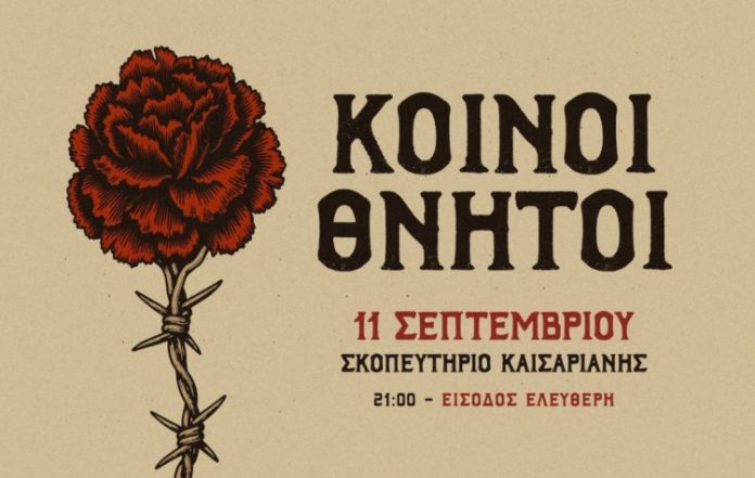 Συναυλία των «Κοινών Θνητών» με ελεύθερη είσοδο