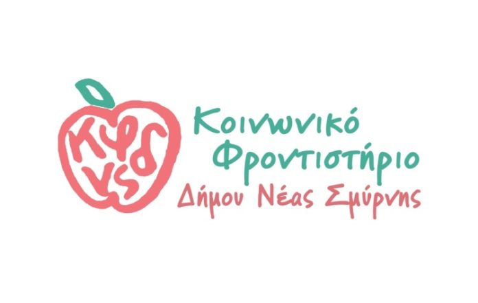 Ξεκίνησαν οι εγγραφές στο Κοινωνικό Φροντιστήριο Νέας Σμύρνης