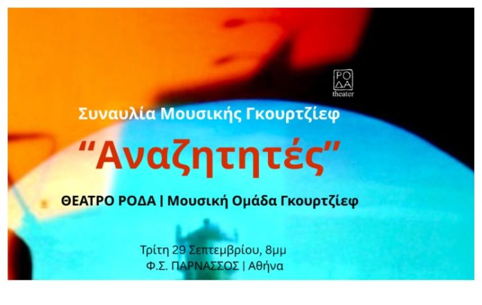 Το πρώτο διεθνές συνέδριο στην Ελλάδα, αφιερωμένο στη ζωή, το έργο και την παρακαταθήκη του Γεωργίου Ιβάνοβιτς Γκουρτζίεφ, πραγματοποιείται στην Αθήνα από τις 28 έως τις 30 Σεπτεμβρίου 2026.
